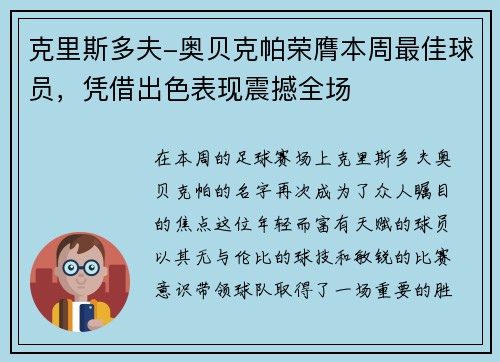 克里斯多夫-奥贝克帕荣膺本周最佳球员，凭借出色表现震撼全场