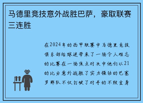 马德里竞技意外战胜巴萨，豪取联赛三连胜