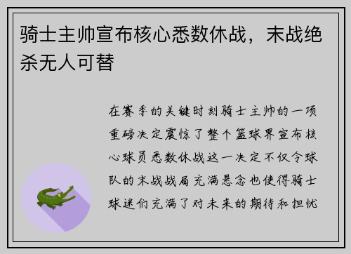 骑士主帅宣布核心悉数休战，末战绝杀无人可替