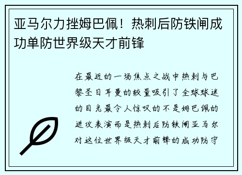 亚马尔力挫姆巴佩！热刺后防铁闸成功单防世界级天才前锋