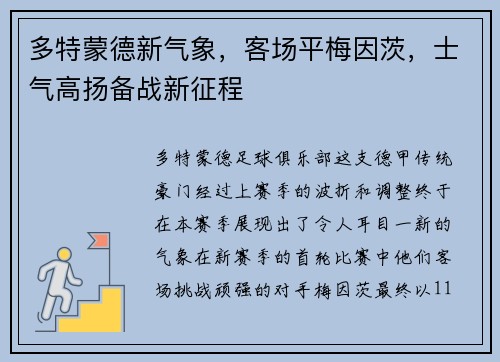 多特蒙德新气象，客场平梅因茨，士气高扬备战新征程