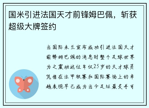 国米引进法国天才前锋姆巴佩，斩获超级大牌签约