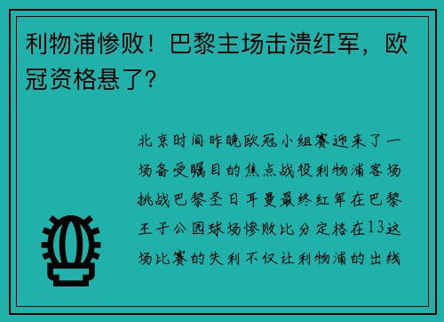 利物浦惨败！巴黎主场击溃红军，欧冠资格悬了？