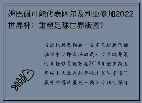 姆巴佩可能代表阿尔及利亚参加2022世界杯：重塑足球世界版图？