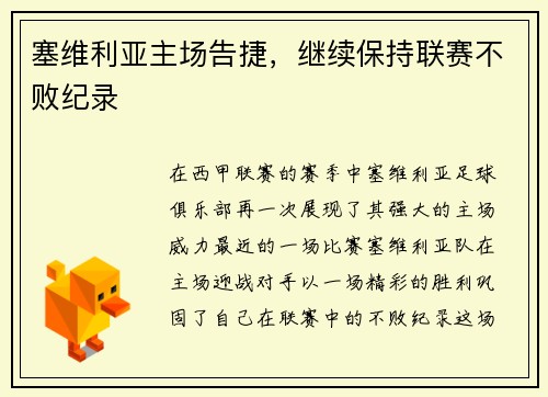 塞维利亚主场告捷，继续保持联赛不败纪录