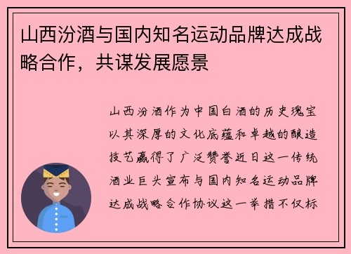 山西汾酒与国内知名运动品牌达成战略合作，共谋发展愿景
