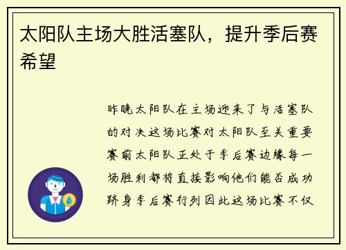 太阳队主场大胜活塞队，提升季后赛希望