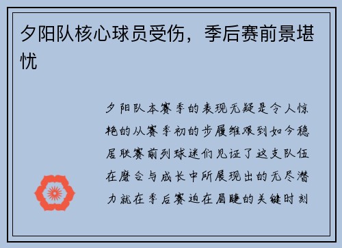夕阳队核心球员受伤，季后赛前景堪忧