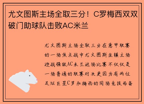尤文图斯主场全取三分！C罗梅西双双破门助球队击败AC米兰