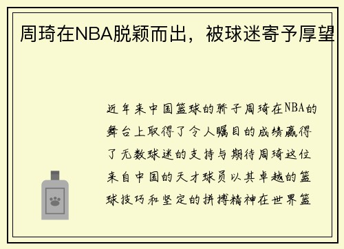 周琦在NBA脱颖而出，被球迷寄予厚望