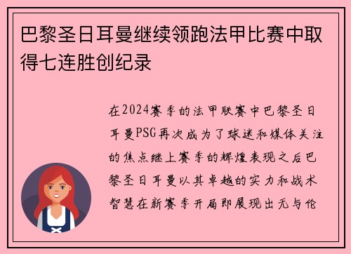 巴黎圣日耳曼继续领跑法甲比赛中取得七连胜创纪录