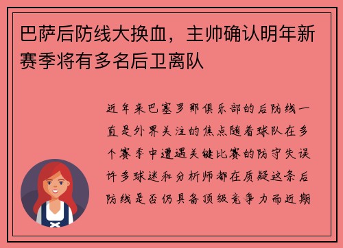 巴萨后防线大换血，主帅确认明年新赛季将有多名后卫离队