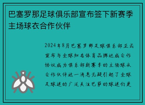 巴塞罗那足球俱乐部宣布签下新赛季主场球衣合作伙伴