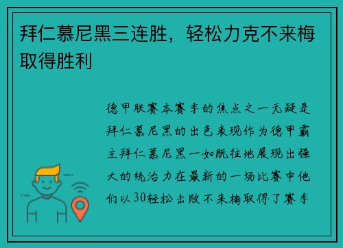 拜仁慕尼黑三连胜，轻松力克不来梅取得胜利