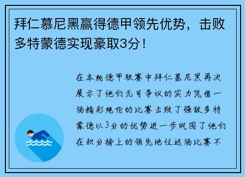 拜仁慕尼黑赢得德甲领先优势，击败多特蒙德实现豪取3分！