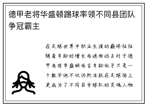德甲老将华盛顿踢球率领不同县团队争冠霸主