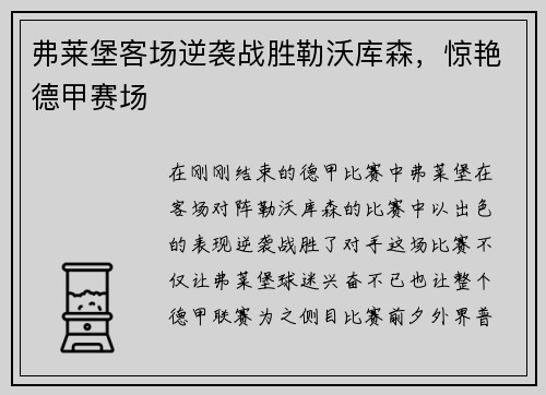 弗莱堡客场逆袭战胜勒沃库森，惊艳德甲赛场