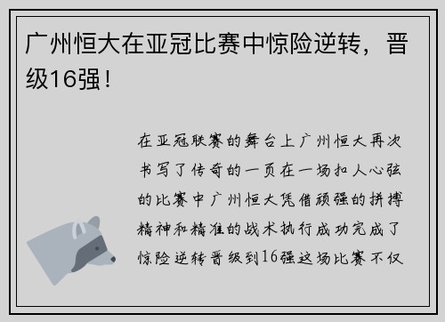 广州恒大在亚冠比赛中惊险逆转，晋级16强！