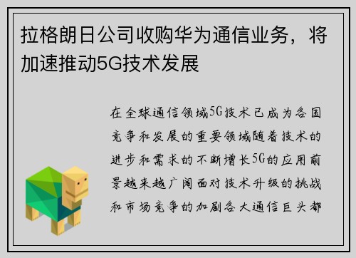 拉格朗日公司收购华为通信业务，将加速推动5G技术发展