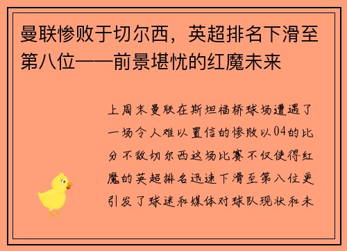 曼联惨败于切尔西，英超排名下滑至第八位——前景堪忧的红魔未来