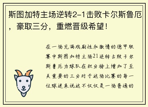 斯图加特主场逆转2-1击败卡尔斯鲁厄，豪取三分，重燃晋级希望！