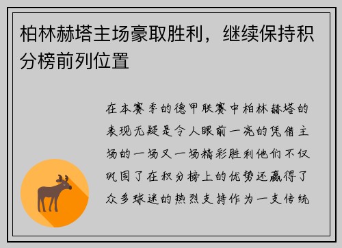 柏林赫塔主场豪取胜利，继续保持积分榜前列位置