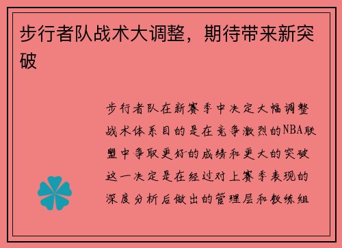 步行者队战术大调整，期待带来新突破