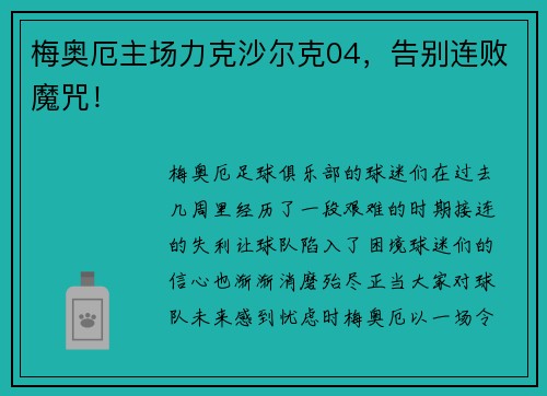 梅奥厄主场力克沙尔克04，告别连败魔咒！