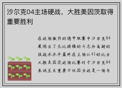 沙尔克04主场硬战，大胜美因茨取得重要胜利