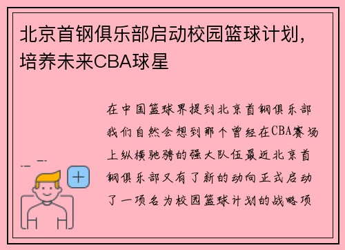 北京首钢俱乐部启动校园篮球计划，培养未来CBA球星
