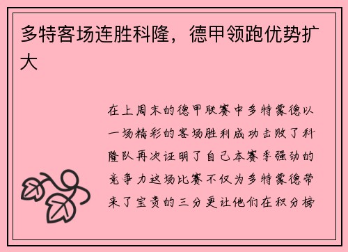 多特客场连胜科隆，德甲领跑优势扩大