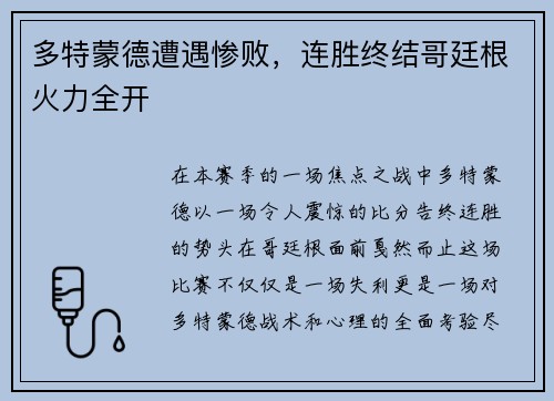 多特蒙德遭遇惨败，连胜终结哥廷根火力全开