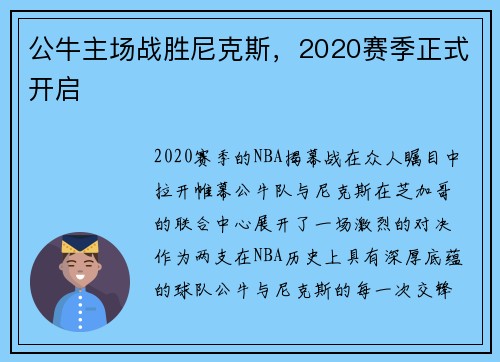 公牛主场战胜尼克斯，2020赛季正式开启