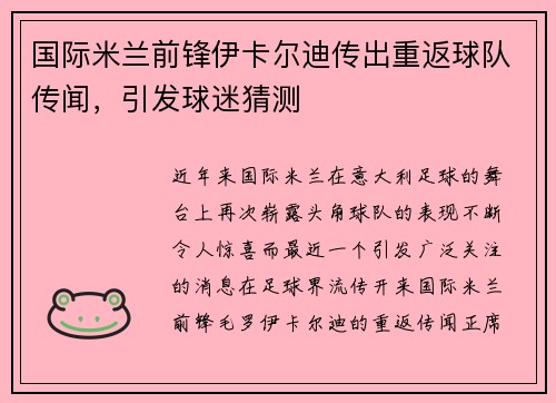 国际米兰前锋伊卡尔迪传出重返球队传闻，引发球迷猜测