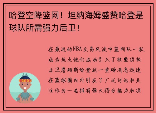 哈登空降篮网！坦纳海姆盛赞哈登是球队所需强力后卫！