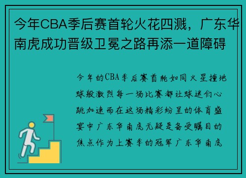 今年CBA季后赛首轮火花四溅，广东华南虎成功晋级卫冕之路再添一道障碍