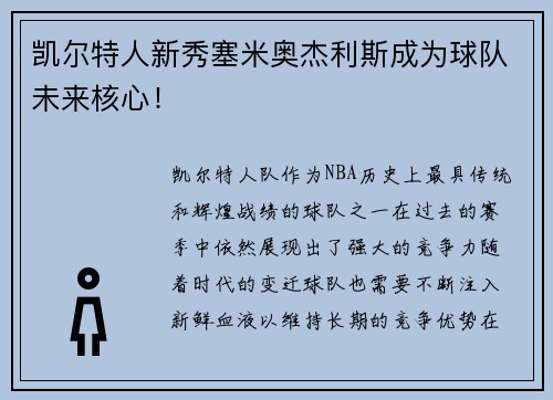 凯尔特人新秀塞米奥杰利斯成为球队未来核心！