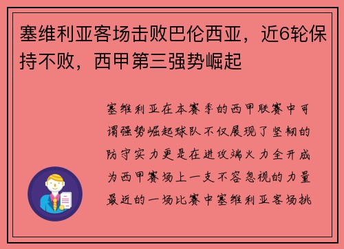 塞维利亚客场击败巴伦西亚，近6轮保持不败，西甲第三强势崛起