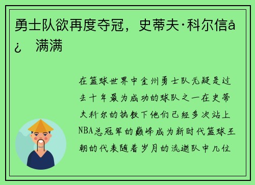 勇士队欲再度夺冠，史蒂夫·科尔信心满满