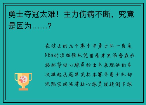 勇士夺冠太难！主力伤病不断，究竟是因为……？