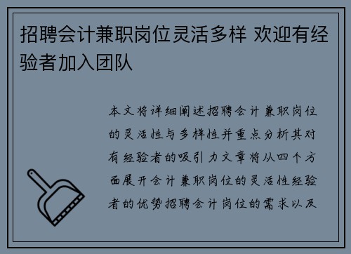 招聘会计兼职岗位灵活多样 欢迎有经验者加入团队