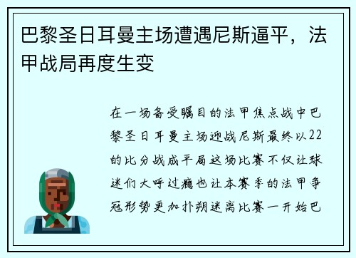 巴黎圣日耳曼主场遭遇尼斯逼平，法甲战局再度生变