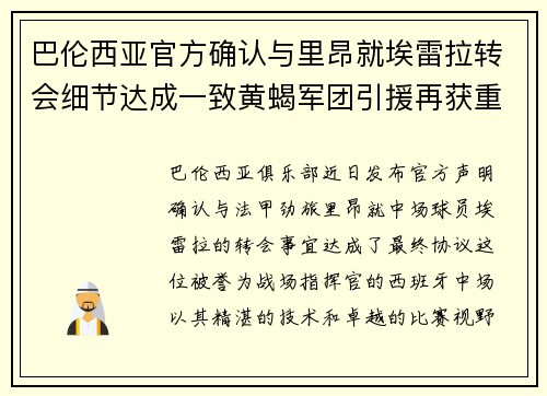 巴伦西亚官方确认与里昂就埃雷拉转会细节达成一致黄蝎军团引援再获重要战利品