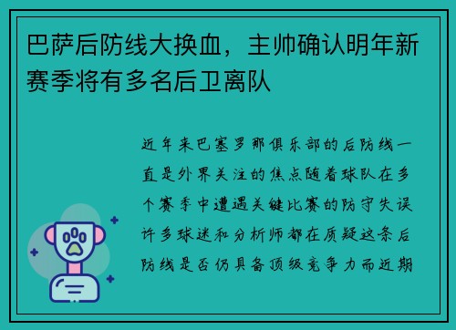 巴萨后防线大换血，主帅确认明年新赛季将有多名后卫离队