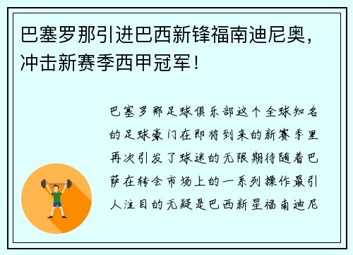 巴塞罗那引进巴西新锋福南迪尼奥，冲击新赛季西甲冠军！