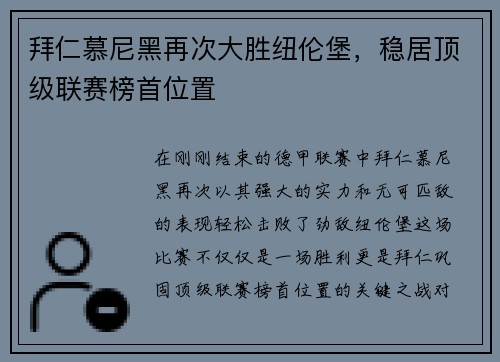 拜仁慕尼黑再次大胜纽伦堡，稳居顶级联赛榜首位置