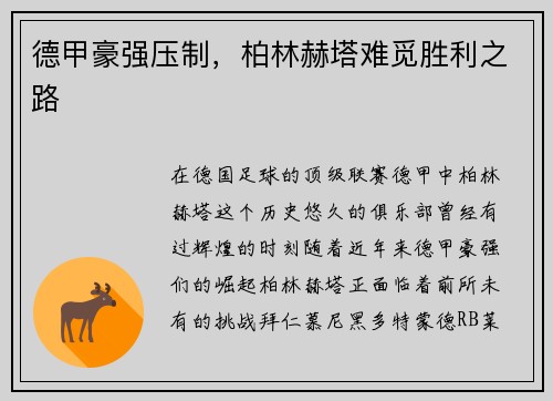 德甲豪强压制，柏林赫塔难觅胜利之路