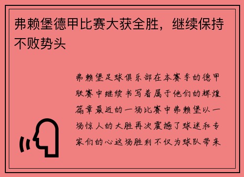 弗赖堡德甲比赛大获全胜，继续保持不败势头