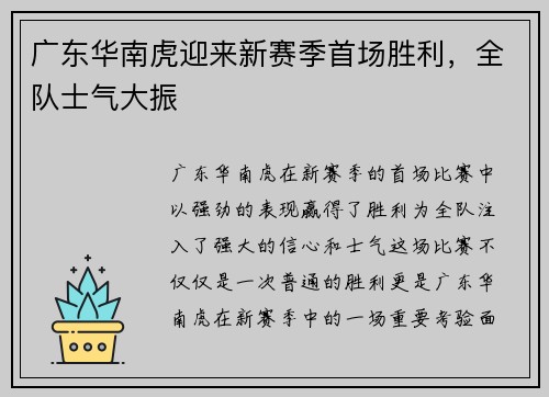 广东华南虎迎来新赛季首场胜利，全队士气大振