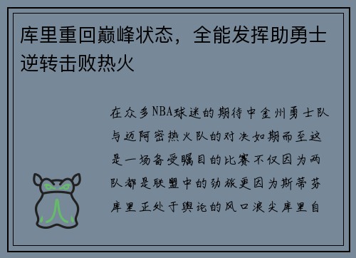 库里重回巅峰状态，全能发挥助勇士逆转击败热火